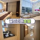 대경깔끔세탁 | 조식 가능한 가산디지털단지 가성비 좋은 호텔 금천구 골드리버 호텔