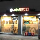 양주 덕계 맛집 미녀양꼬치!!! 양꼬치 맛있다이~
