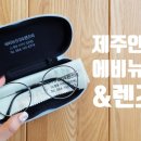 렌즈미&에비뉴 안경 이미지
