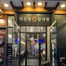 약선당식당 | 청라맛집 청라24시식당 청라뼈해장국 약선당감자탕 청라점