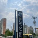 탑클래스 송파 | [하남 세차/감일지구 세차] 셀프세차장 탑클래스 송파에서 세차한 후기 (송파, 위례 세차장)