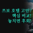 햄튼타워 | 쯔보 숙소 고민 끝 | 햄튼 vs 라마다 vs 월드 호텔 | 목적별 선택법 꿀팁 | 꼭 알아야 할 체크리스트