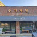 우기해정