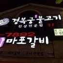 참마포갈비