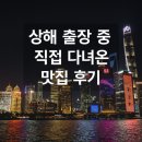 대호수지 | 🍜 상해 출장 중 직접 다녀온 맛집 후기 – 3박 4일 일정 기준 (인민광장-난징동루-티엔즈팡-예원-푸동...