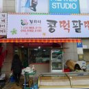 정희네콩떡팥떡