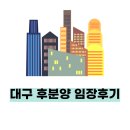 목화파크모텔 | 대구 후분양 단지 임장 후기(리치온 2,3기)