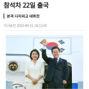 이재명 대통령, 첫 유엔총회 참석차 22일(내일) 출국 이미지