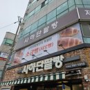 사하단팥빵