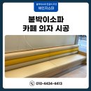 붙박이소파 제작 감각적인 디자인의 카페 의자