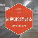 삼협 | 해운대구입주청소 반송동 벽산삼협한솔아파트에서