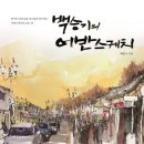 힐링 어반 스케치 이미지