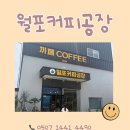 월포커피공장