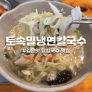 토속밀냉면.칼국수