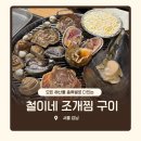 산지공업사 | [서울/강남] 깔끔한 선릉역 조개찜, 구이 전문점 ‘철이네 조개찜, 구이’