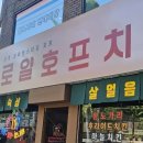 로얄호프 이미지