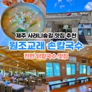 교래손칼국수 | 제주 사려니숲길 칼국수 맛집 추천 원조교래손칼국수 추천 메뉴