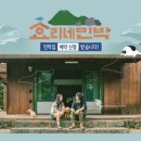 만나민박 이미지