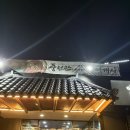 풍천관(경산점) | 경산 갑제동 맛집| 민물장어 <풍천관>