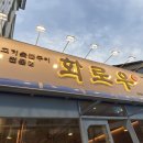 화로우 옥포.아주점 이미지