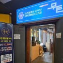송탄출장소 고기집::무돈 솔직후기