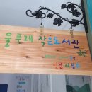 물푸레 작은도서관 이미지