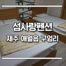 섬사랑민박 - 제주시 애월해안로 766 | 섬사랑민박
