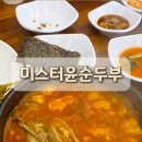 미스터윤 순두부 이미지