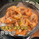 안산천하구 도선장 | 인천 영종도 만정수산 야장에서 즐기는 가을 제철 새우구이 맛집