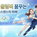 꿈의 댄스팀 ’아토’ | 빙판 위 한국 아이스댄스의 희망, 콴예: 5살 피겨 소년의 올림픽 꿈과 솔직 후기