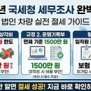 2026 법인 차량 비용 처리 한도 및 운행기록부 면제 기준 총정리: 세무조사 피하는 실전 절세 가이드