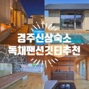 깃티 경주 | 경주신상숙소 감성 독채펜션 깃티 추천