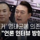 킹메이커 명태균에 의존한 윤석열 인터뷰 방향 좀 이미지