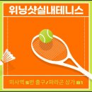 [미사역테니스] 새로운 운동을 찾는다면 위닝샷실내테니스 추천