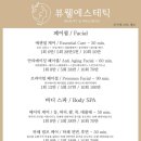 뷰웰에스테틱 - 동구 | 뷰웰에스테틱