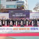 아산시 ‘2025~2026 아산 방문의 해’ 선포...‘천만 관광객 유치’ 목표 이미지