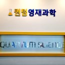 퀀텀영재과학