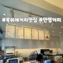 만랩커피위례메디