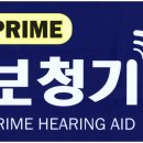 프라임보청기 이미지