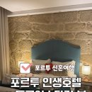 호텔 루이스 | 포르투 숙소 추천 신혼여행 5성급 동루이스다리 뷰 가성비 호텔 후기