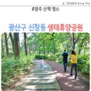 중앙동자율방범대 초소 | 광주 산책 명소 광산구 신창동 생태휴양공원