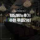 KT거창지사 | 수원 루클라비 23년 웨딩베뉴투어 최종계약 완료