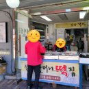 성남할머니떡집