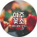 여주-0892 | [여주맛집] 꽃소 :: 돼지갈비가 맛있는집