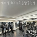 쌍문동헬스 제이짐 휘트니스 솔밭공원점 가격 후기