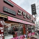 정육점] 아침에 소 잡고 오후에 돼지 잡아 신선함 가득한 고기가 먹고 싶다면 “고령축산” 공항시장점