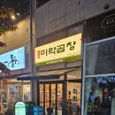 역북동 맛집 용인 곱창전골 전문점 미락곱창 후기