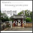 고현경로당 | 창원 마산 가볼만한 곳 - 진해현 관아 객사유지
