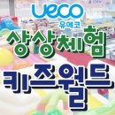 유에코상상체험키즈월드 이미지