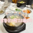 5298 | [부산 해운대구] 해운대 삼계탕 맛집 상황삼계탕오리불고기 본점 방문후기